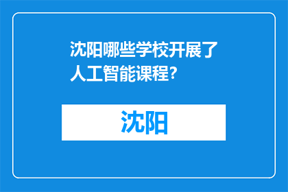 沈阳哪些学校开展了人工智能课程？(沈阳有哪些学校提供人工智能课程？)