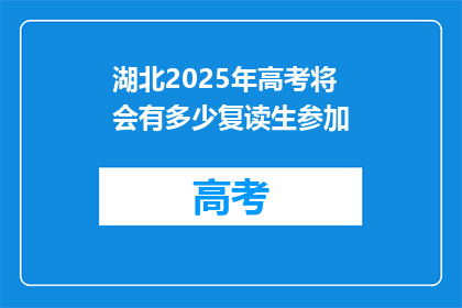 湖北2025年高考将会有多少复读生参加(湖北2025年高考复读生人数预测)