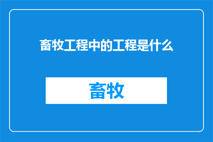 畜牧工程中的工程是什么(畜牧工程中的工程指的是什么？)
