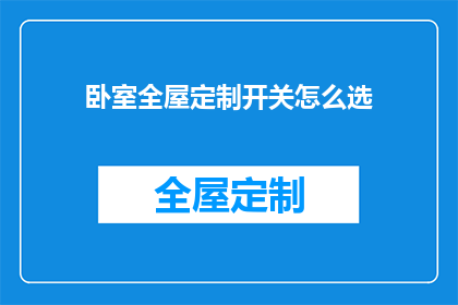 卧室全屋定制开关怎么选
