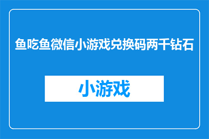 鱼吃鱼微信小游戏兑换码两千钻石
