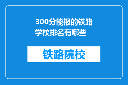 300分能报的铁路学校排名有哪些