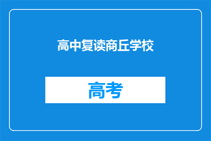 高中复读商丘学校(商丘高中复读学校：您是否考虑过再次挑战学业？)