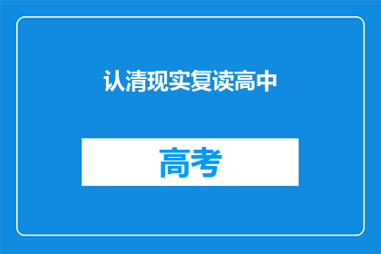 认清现实复读高中(如何认清现实并复读高中？)