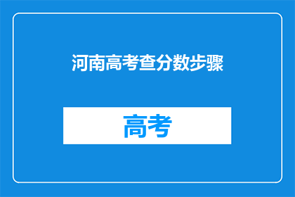 河南高考查分数步骤(如何轻松查询河南高考分数？)