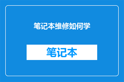 笔记本维修如何学(如何学习笔记本维修？)