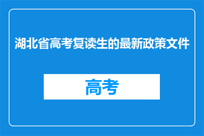 湖北省高考复读生的最新政策文件(湖北省高考复读生最新政策文件，你了解了吗？)