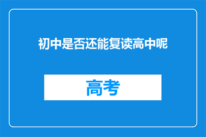 初中是否还能复读高中呢(初中生是否还能复读高中？)