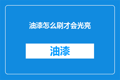 油漆怎么刷才会光亮(如何使油漆刷得既光亮又均匀？)