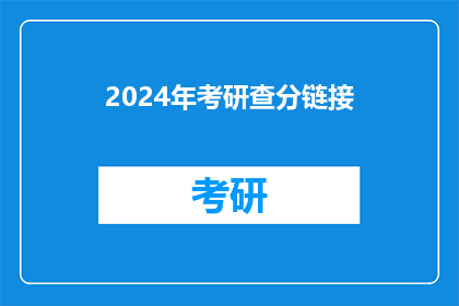 2024年考研查分链接(2024年考研成绩查询链接，你准备好了吗？)