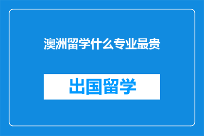 澳洲留学什么专业最贵