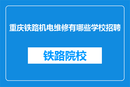 重庆铁路机电维修有哪些学校招聘
