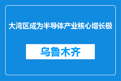 大湾区成为半导体产业核心增长极