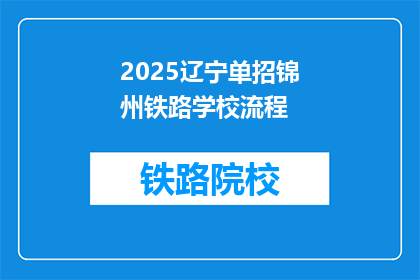 2025辽宁单招锦州铁路学校流程(2025年辽宁单招锦州铁路学校流程疑问解答)