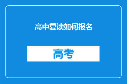高中复读如何报名(如何报名参加高中复读？)