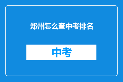 郑州怎么查中考排名(郑州中考排名查询方式是什么？)