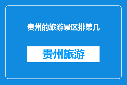 贵州的旅游景区排第几(贵州的旅游景区排名如何？)
