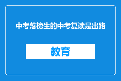 中考落榜生的中考复读是出路(中考落榜生是否应选择复读以寻出路？)