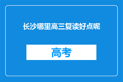 长沙哪里高三复读好点呢