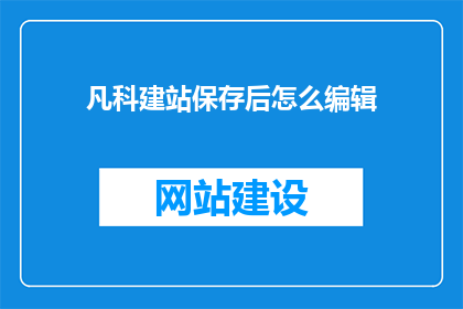 凡科建站保存后怎么编辑(如何编辑凡科建站保存后的内容？)