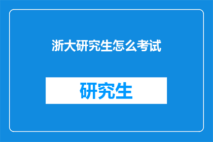浙大研究生怎么考试(浙大研究生考试如何准备？)