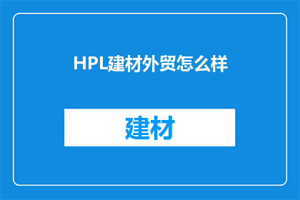 HPL建材外贸怎么样(HPL建材外贸质量如何？)