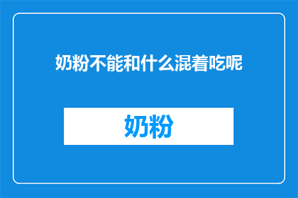奶粉不能和什么混着吃呢(哪些食物不宜与奶粉同食？)