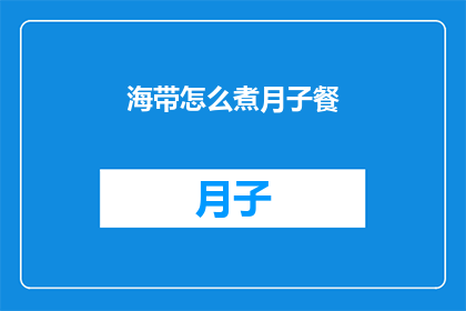 海带怎么煮月子餐(如何制作海带月子餐？)