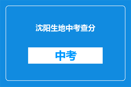 沈阳生地中考查分(沈阳生地中考查分如何？)
