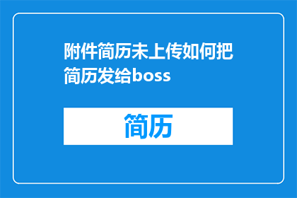 附件简历未上传如何把简历发给boss