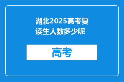 湖北2025高考复读生人数多少呢
