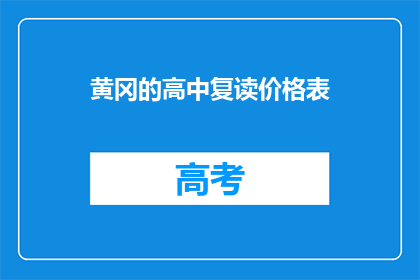 黄冈的高中复读价格表(黄冈高中复读费用一览表)