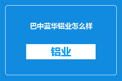巴中蓝华铝业怎么样
