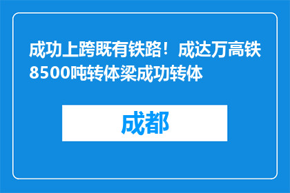 成功上跨既有铁路！成达万高铁8500吨转体梁成功转体