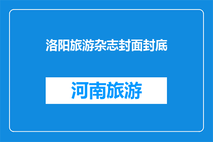洛阳旅游杂志封面封底(洛阳旅游杂志封面封底：您是否已探索过？)