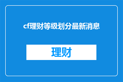 cf理财等级划分最新消息(最新理财等级划分信息，你了解了吗？)