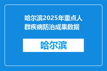 哈尔滨2025年重点人群疾病防治成果数据(哈尔滨2025年重点人群疾病防治成果数据是什么？)