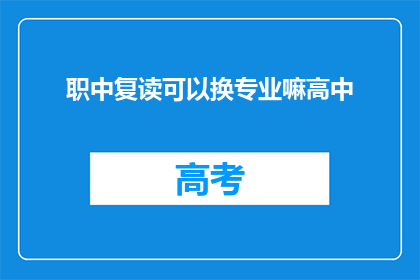 职中复读可以换专业嘛高中