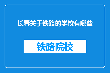 长春关于铁路的学校有哪些(长春地区有哪些铁路相关专业学校？)