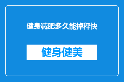 健身减肥多久能掉秤快
