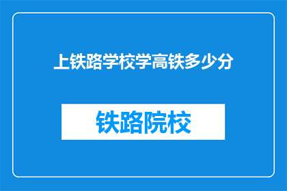上铁路学校学高铁多少分(你想知道上铁路学校学高铁需要多少分吗？)