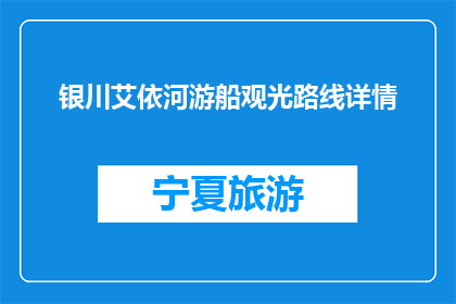 银川艾依河游船观光路线详情(银川艾依河游船观光路线详情是什么？)