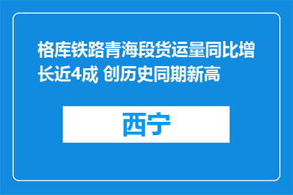 格库铁路青海段货运量同比增长近4成 创历史同期新高