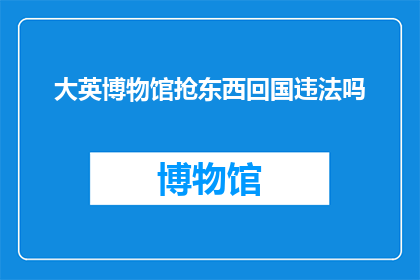 大英博物馆抢东西回国违法吗