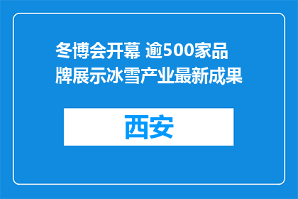 冬博会开幕 逾500家品牌展示冰雪产业最新成果