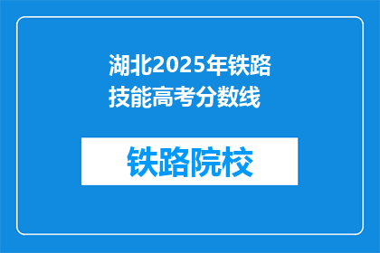 湖北2025年铁路技能高考分数线(湖北2025年铁路技能高考分数线是多少？)
