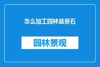 怎么加工园林盆景石(如何加工园林盆景石？)