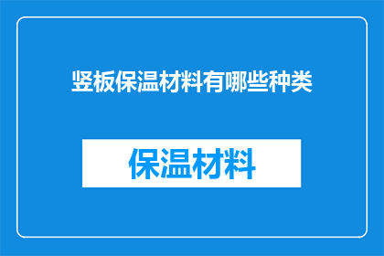 竖板保温材料有哪些种类(竖板保温材料有哪些种类？)