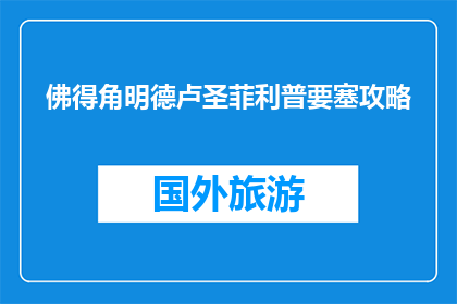 佛得角明德卢圣菲利普要塞攻略(佛得角明德卢圣菲利普要塞攻略指南)