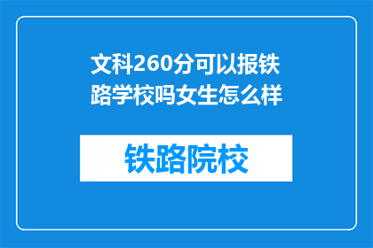 文科260分可以报铁路学校吗女生怎么样(文科生260分能否报考铁路学校？女生的前景如何？)